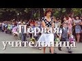 Первая учительница. Песня со словами.