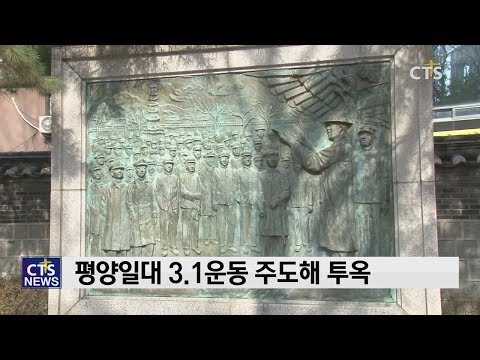 3.1운동100주년 특별기획 - 기독애국인물과 항일운동 l CTS뉴스, 기독교뉴스, 교계뉴스