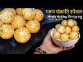 Makar Sankranti Special तिल गुड़ के लड्डू | Sesame Seeds Laddu | Easy Til Gud Ladoo | Ladoo Recipe