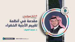 مقدمة في أنظمة تقييم الأبنية الخصراء مع د. محمد الصرف | منصة برافو_مي التعليمية