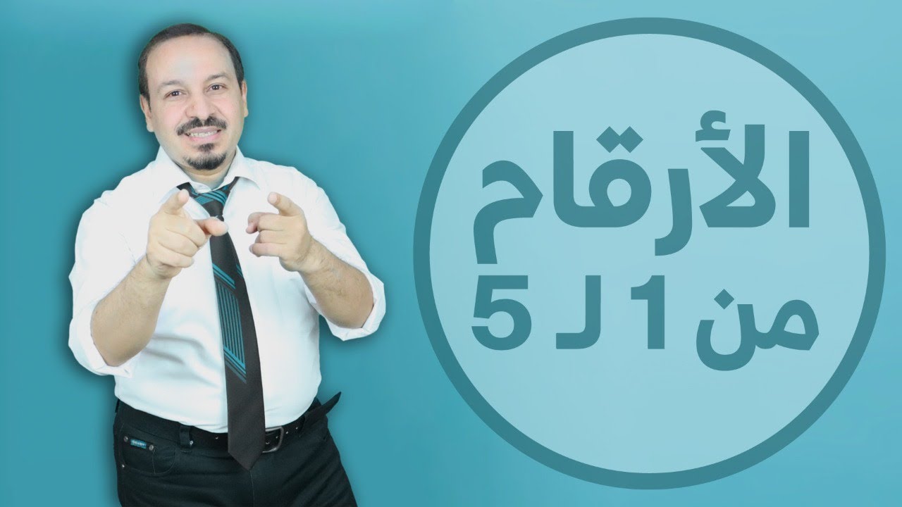 بدايات الأعداد  من 1 الي 5 تعلم اللغة الفرنسية من البداية للأحتراف