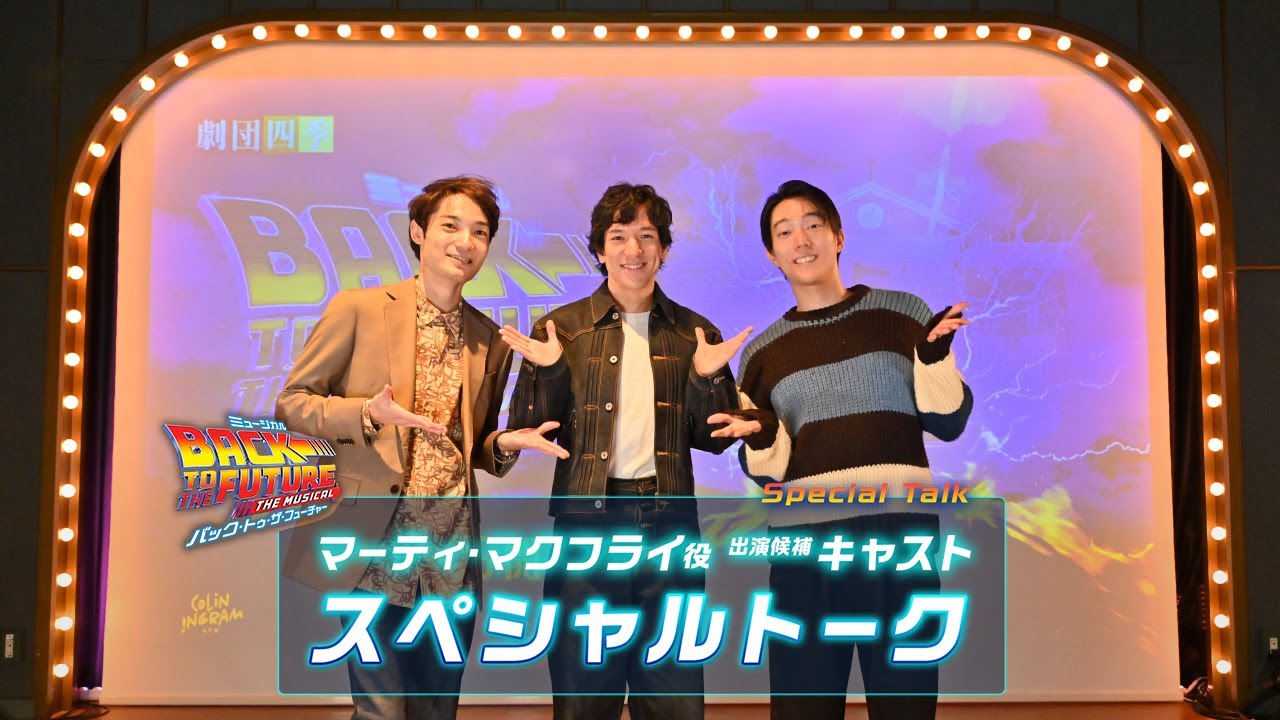 劇団四季：『バック・トゥ・ザ・フューチャー』：マーティ・マクフライ