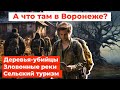 Воронеж прорвало. Сельский туризм. Умные остановки