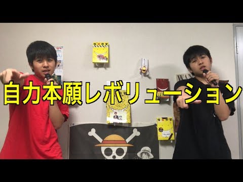 【暗殺教室】自力本願レボリューション歌ってみた！
