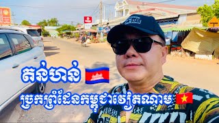 ភូមិតន់ហន់ ច្រកព្រំដែនកម្ពុជាវៀតណាម