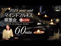 【LIVE】2025year-end 60min. Mindfulness Meditation