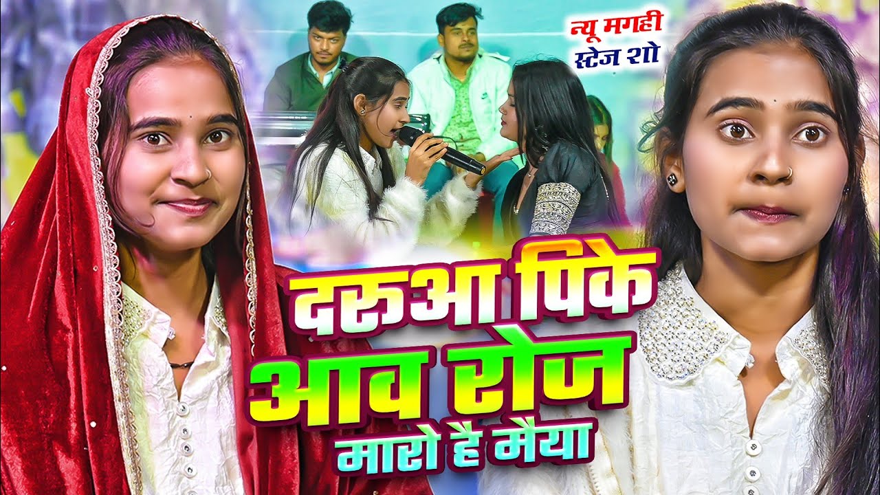 New Maghi Song ~ Sonam Yadav || का New स्टेज शो  || दरूआ पिके आव रोज मारो है मैया ~ Sonam Yadav
