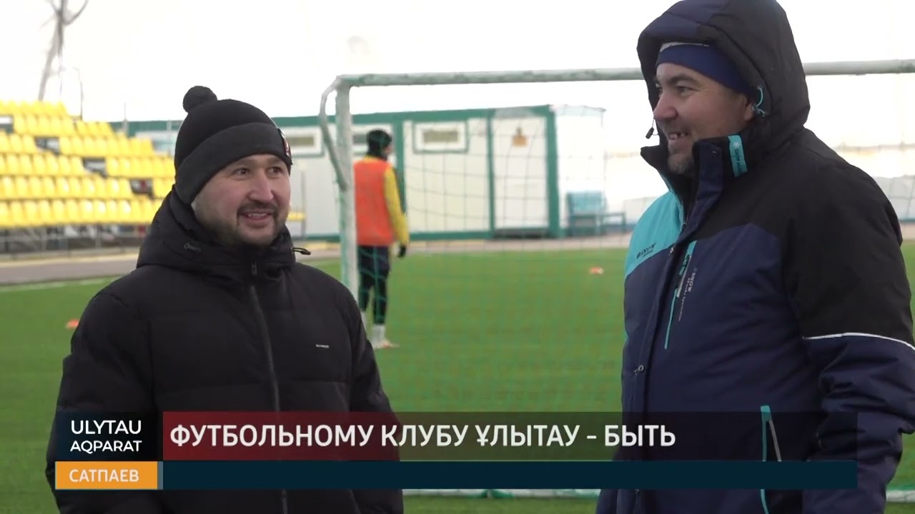 Футбольному клубу Ұлытау - быть