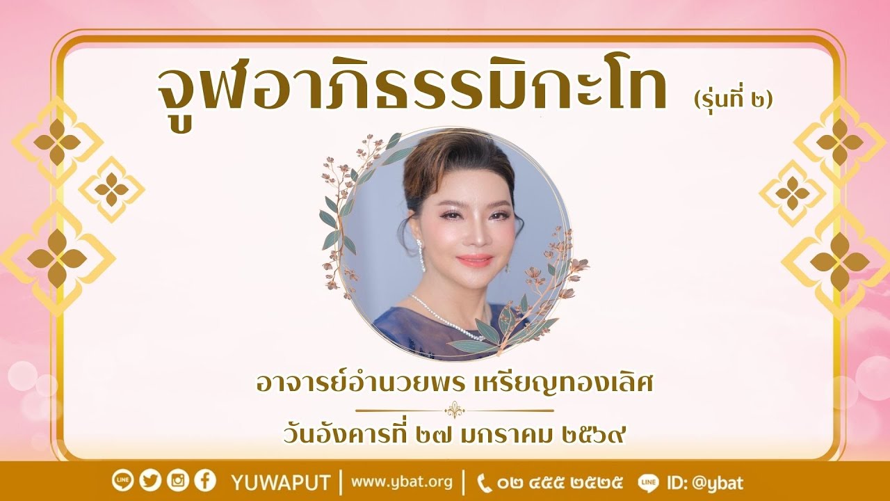 2/69 จูฬอาภิธรรมิกะโท (รุ่น 2) โดย อาจารย์อำนวยพร เหรียญทองเลิศ