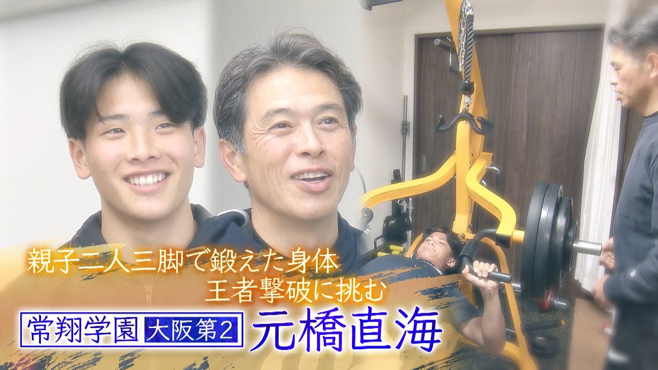 【高校ラグビー】親子二人三脚で鍛えた身体【常翔学園】【元橋直海】