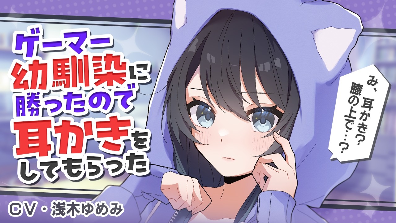 ASMR】「勝ったら君のしてほしいことしてあげる」ゲーマー幼馴染に膝枕