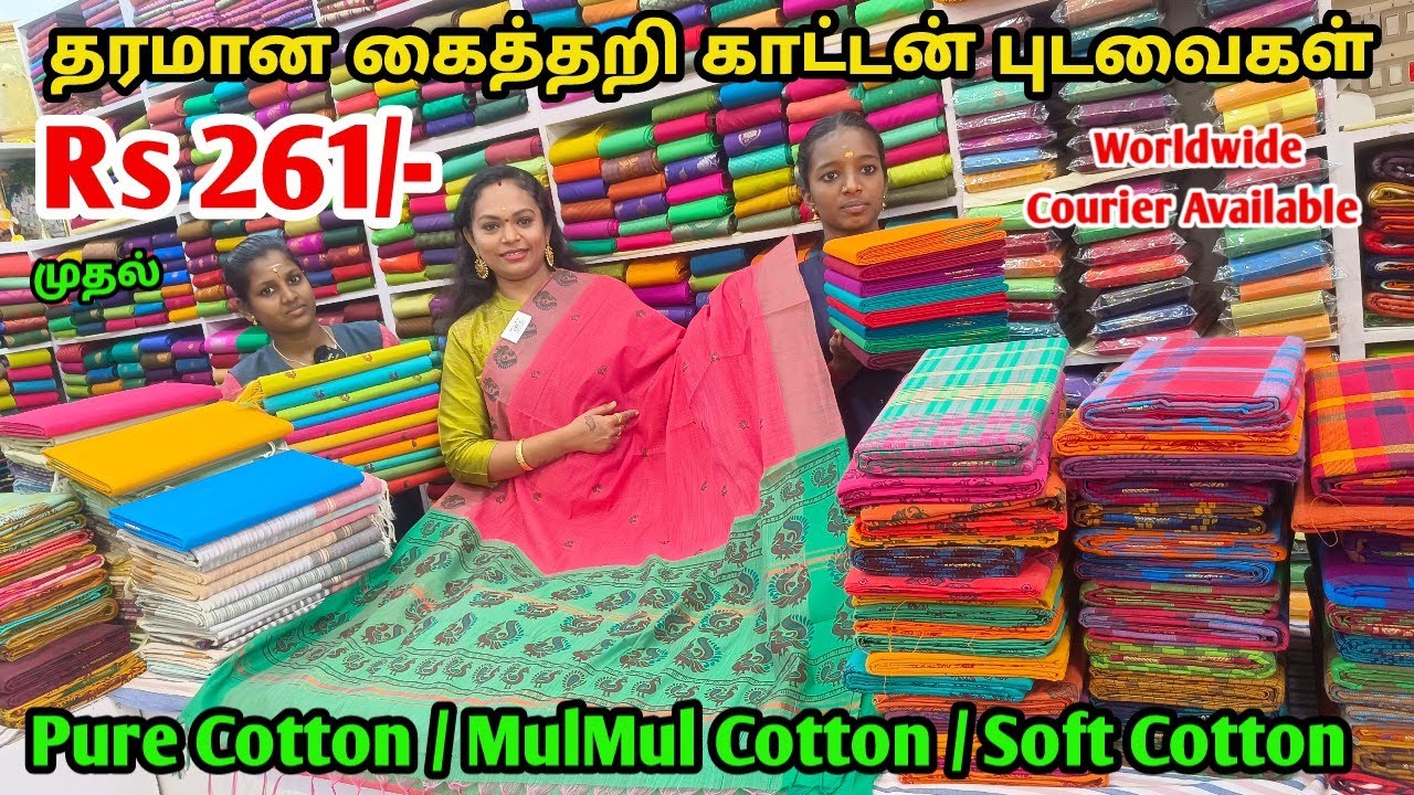 கோவையில்‼️ ரூ. 261/- முதல் கைத்தறி காட்டன் புடவைகள் | Courier Available |
