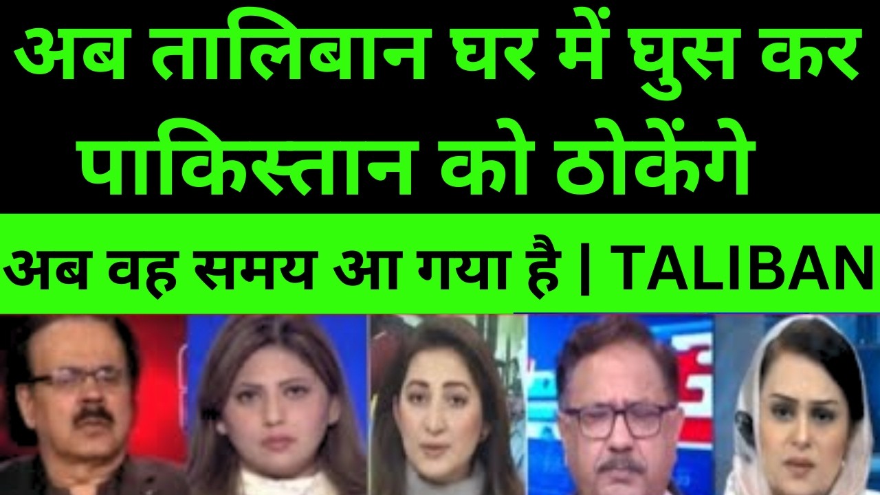 अब तालिबान घर में घुस कर पाकिस्तान को ठोकेंगे अब वह समय आ गया है | PAKISTANI REACTION ON AFGHAN