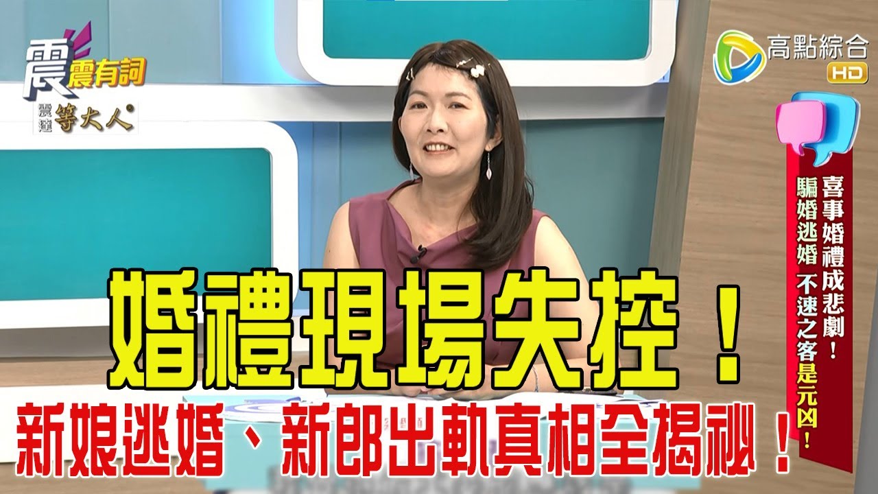 震震有詞- 喜事婚禮成悲劇！騙婚逃婚、不速之客是元凶！ -2025/10/20 完整版