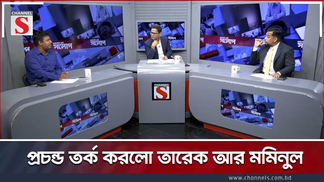 প্রচন্ড তর্ক করলো তারেক আর মমিনুল | Channel S Songlap  | Talk Show | Channel S
