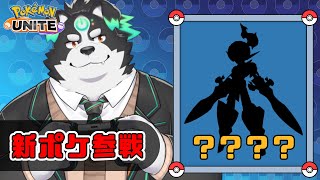 【ポケモンユナイト】新キャラのソウブレイズやっていくぞー！【Vtuber/牧羊まもる】