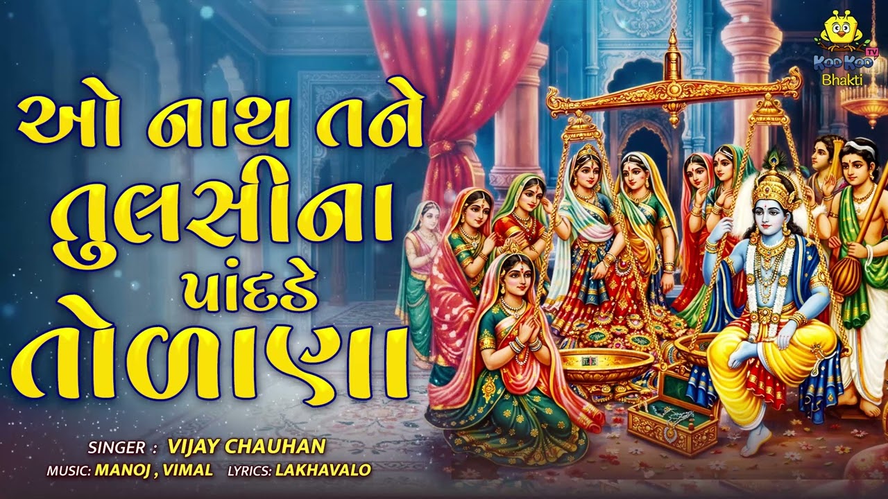 હે નાથ તામે તુલસી ને | He Nath Tame Tulsi Ne Pandade Tolana | Superhit krishna Bhajan 2025