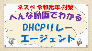 【#86 CCNA CCNP ネットワークスペシャリスト対策】DHCPリレーエージェントってなんだ？