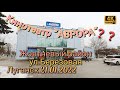 Кинотеатр "АВРОРА" - Луганск / Донбасс Сегодня 21.01.2022 / Прогулки по Луганску в 4k под музыку