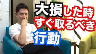 FXで大損した時に真っ先に取るべき行動とは？