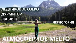 VLOG7: Душевный влог! Звуки природы, воды, ветра и тишины.Черное ледниковое озеро.Черногория.Жабляк