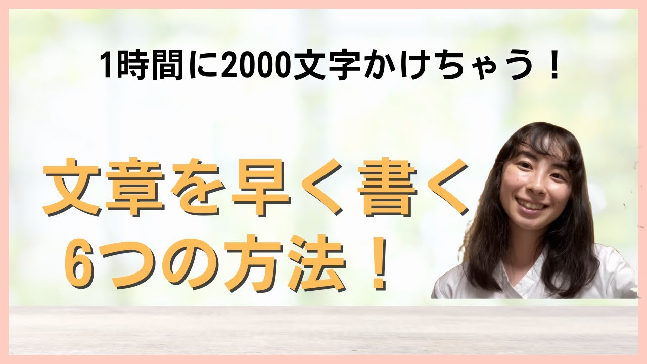 書く前で9割決まる！文章を早く書くための6つの準備！