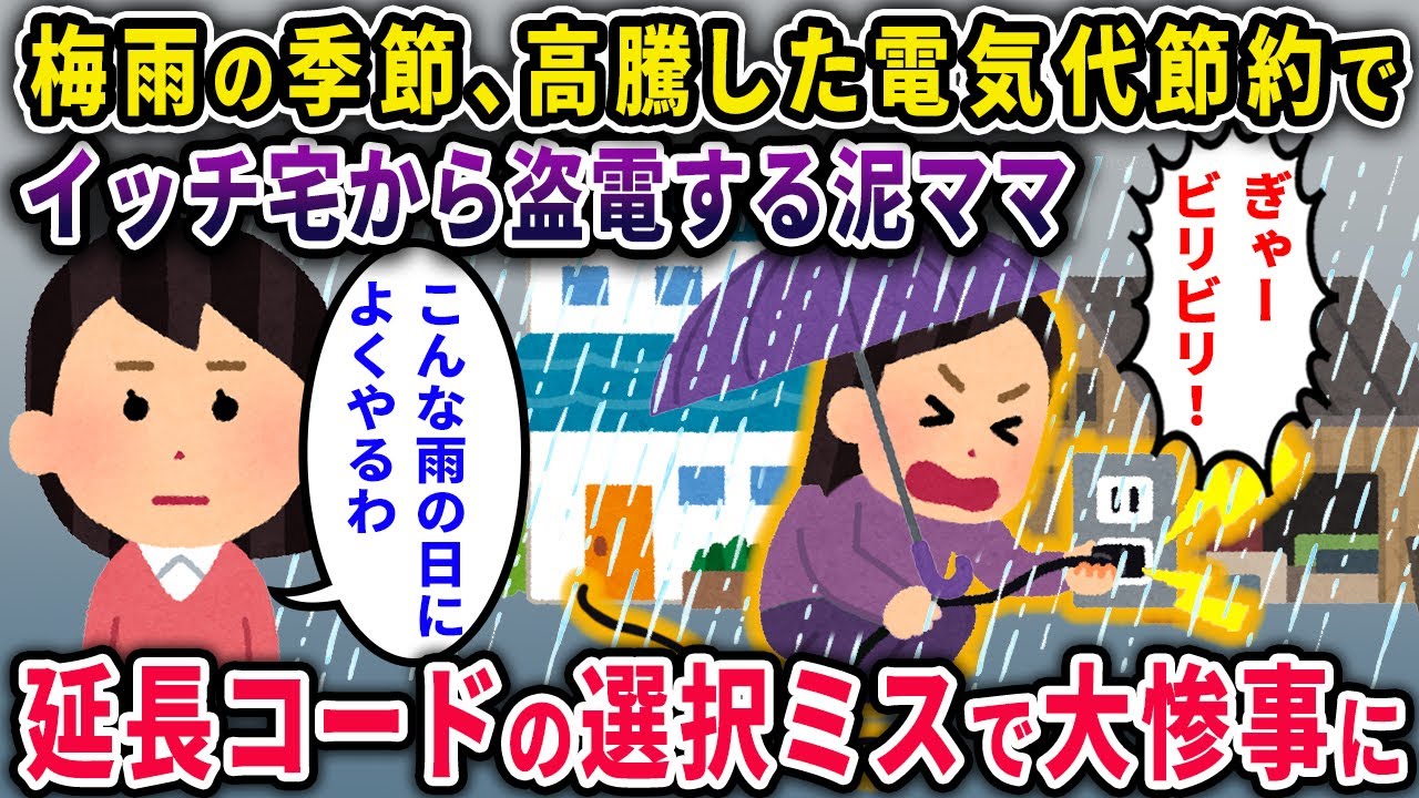 【泥ママ】梅雨の季節、高騰した電気代節約のためイッチ宅から盗電する泥ママ→ 延長コードの選択ミスで大惨事にｗ【2chスカっと・ゆっくり解説】