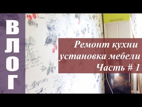 РЕМОНТ КУХНИ. УСТАНОВКА МЕБЕЛИ. ЧАСТЬ # 1