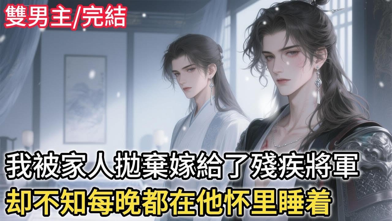 我被家人抛窠嫁給了殘疾将军，不知每晚都在他怀里睡着