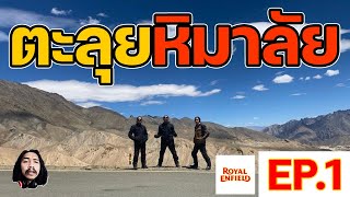 ตะลุยหิมาลัย EP.1 screenshot 5