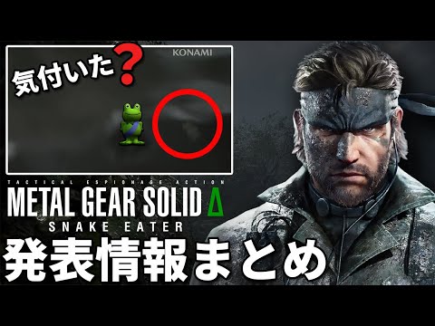 【MGSΔ】MGS3リメイクの最新情報まとめ