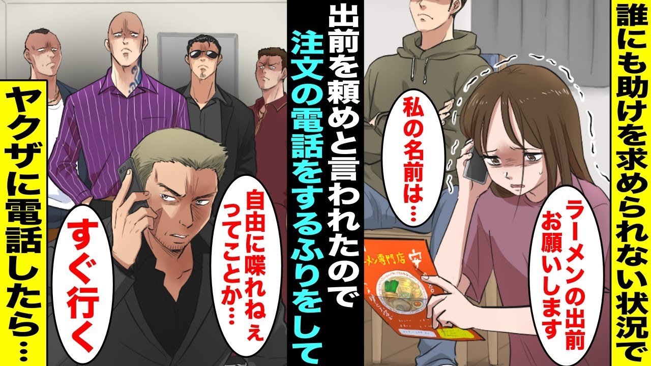 【漫画】誰にも助けを求められない状況の私は男に出前を頼めと言われたので注文するふりをして知り合いのヤクザに電話して「ラ、ラーメンの出前をお願いします」ヤクザ「わかった…すぐ行く」30分後・・・