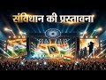संविधान की प्रस्तावना | Music Video | Preamble of Indian Constitution | SGT Music