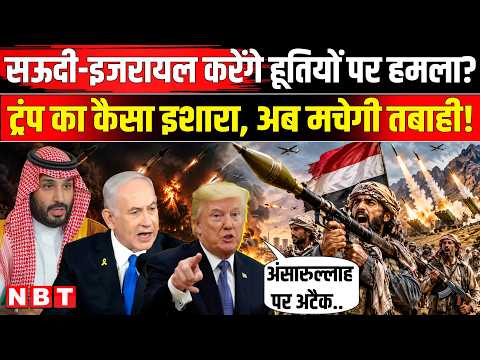 Houthis Attack Saudi Arabia: Israel लड़ेगा हूतियों के खिलाफ जंग? Trump का बड़ा बयान । Riyadh । MBS
