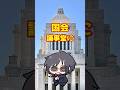 国会議事堂に入った話