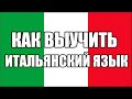 КАК ВЫУЧИТЬ ИТАЛЬЯНСКИЙ