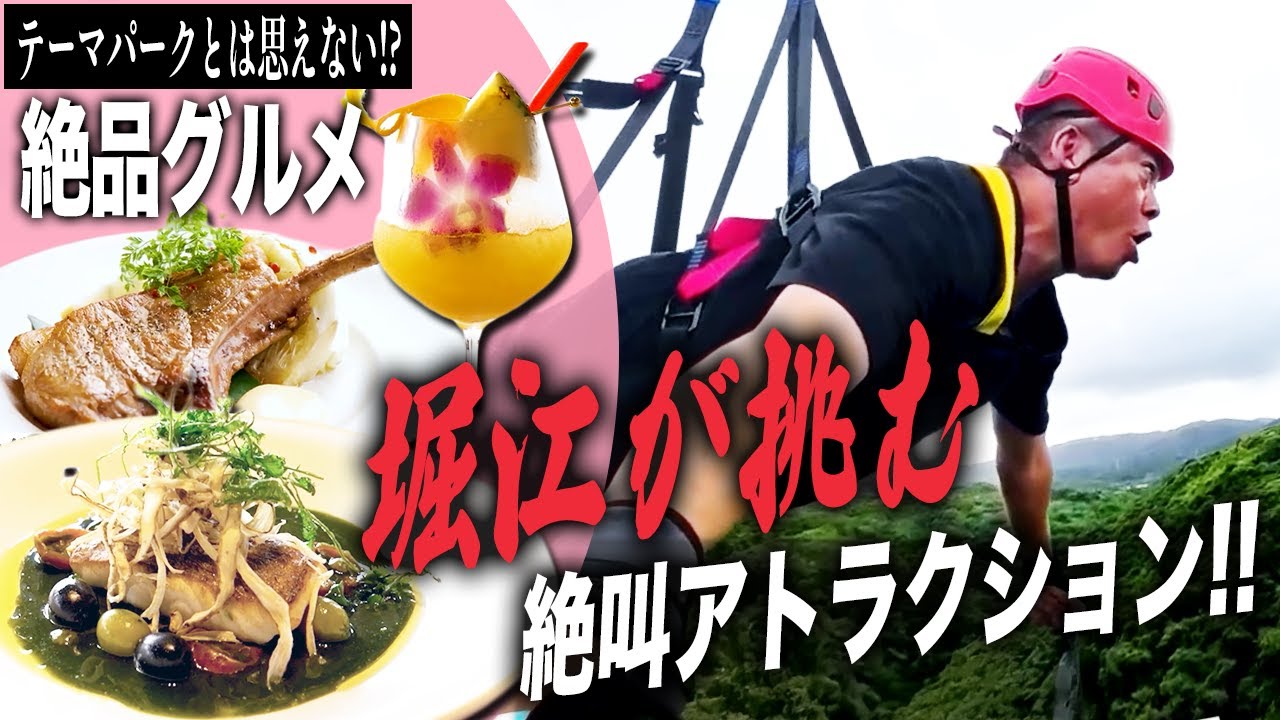堀江、絶叫!ジャングリア沖縄をグルメからアトラクションまで徹底レポート【HORIE ONE】