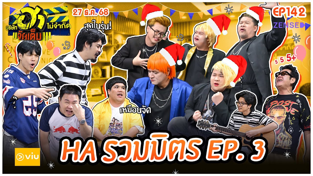 บริษัทฮาไม่จำกัดจัดเต็ม EP.142 I ฮารวมมิตร EP.3 | 3 ม.ค. 69 I FULL EP