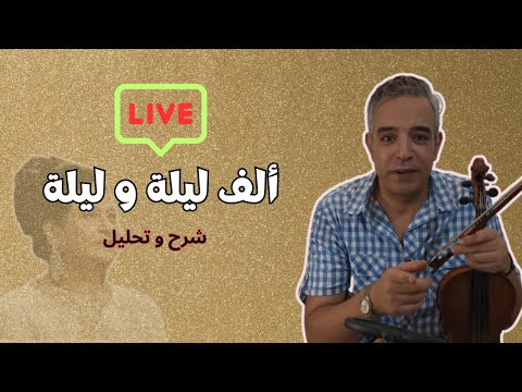 أغنية الف ليلة و ليلة ام كلثوم شرح و تحليل 