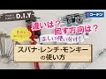 スパナ・レンチ・モンキーの使い方【DIY】コーナン