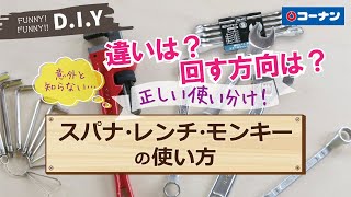 スパナ・レンチ・モンキーの使い方【DIY】コーナン