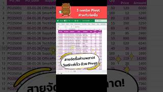 Excel Pivot Tips 3 เทคนิค Pivot สำหรับสายจัดซื้อ #excel #exceltips