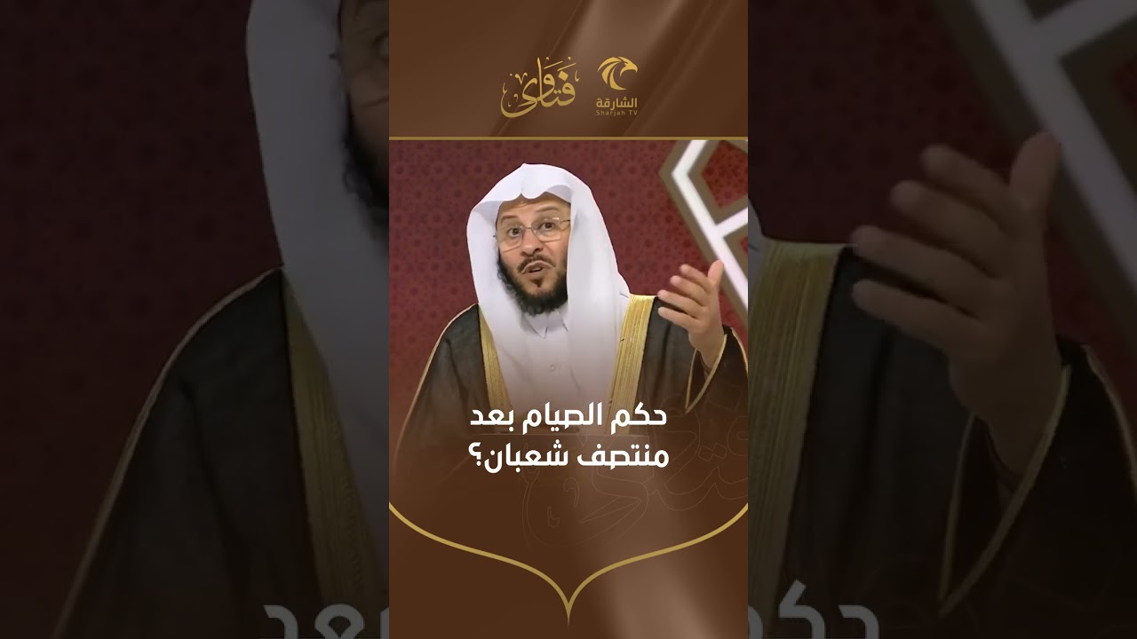 حكم الصيام بعد منتصف شعبان | الشيخ د. عزيز بن فرحان العنزي