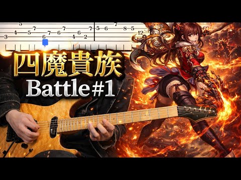 【ロマサガ3】四魔貴族バトル1『TAB譜』ギターのみで弾いてみた ロマンシングサガ