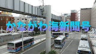 湘南モノレール・かながわ海新聞号（Shonan Monorail）
