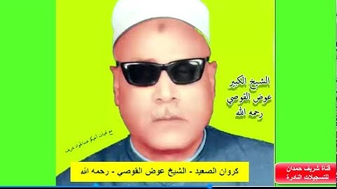من النوادر  لكروان الصعيد  - الشيخ الكبير - عوض القوصي - رحمه الله - من سورة النجم