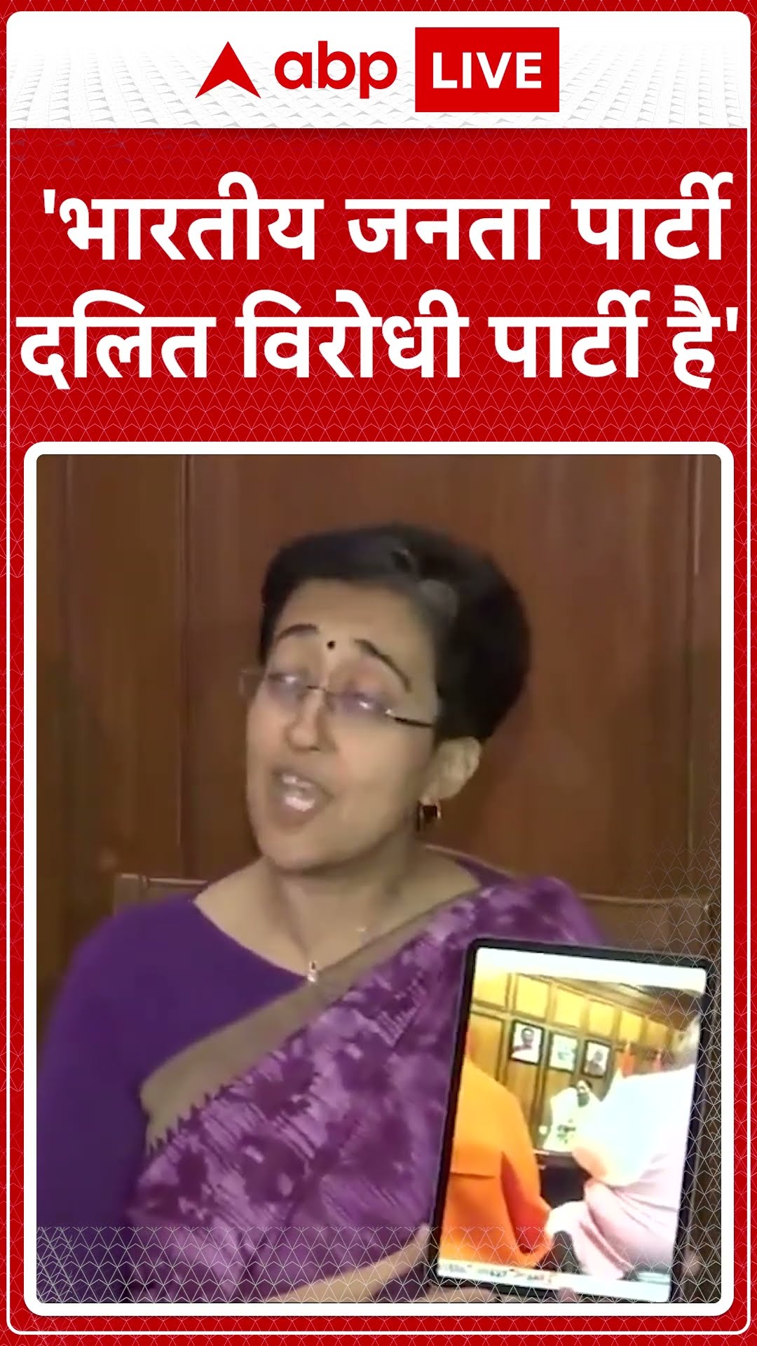 Delhi Poltics: 'भारतीय जनता पार्टी दलित विरोधी पार्टी है' - Atishi | ABP NEWS SHORTS