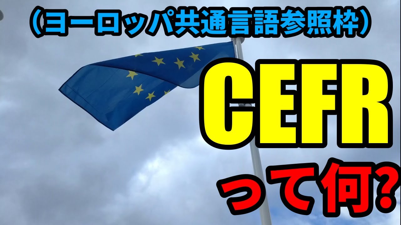 CEFR（セファール、ヨーロッパ言語共通参照枠）って何? YouTube