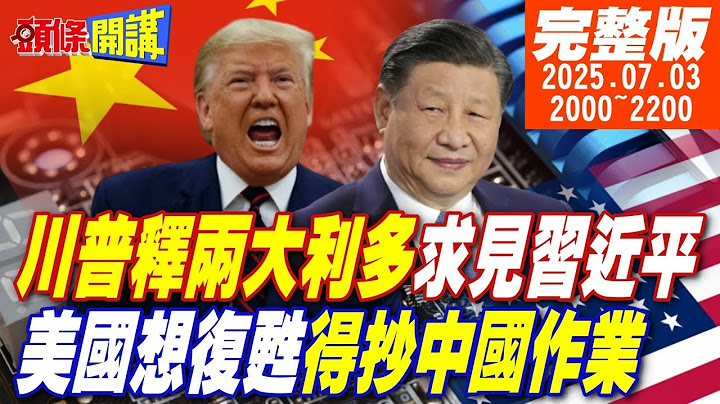 【#頭條開講 LIVE】川普對習近平拋媚眼!兩大利多買93閱兵門票!美媒認了!美國想復甦得抄中國作業!超怕中俄友好?美磚家建議打西伯利亞?｜20250703完整版@頭條開講HeadlinesTalk