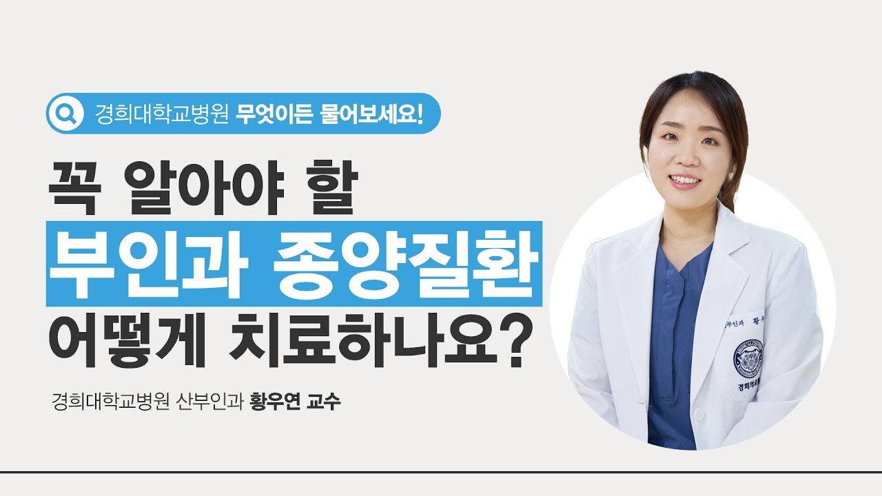 여성이라면 꼭 보세요｜자궁근종·난소낭종·부인암 치료와 로봇수술까지 [산부인과 황우연 교수]